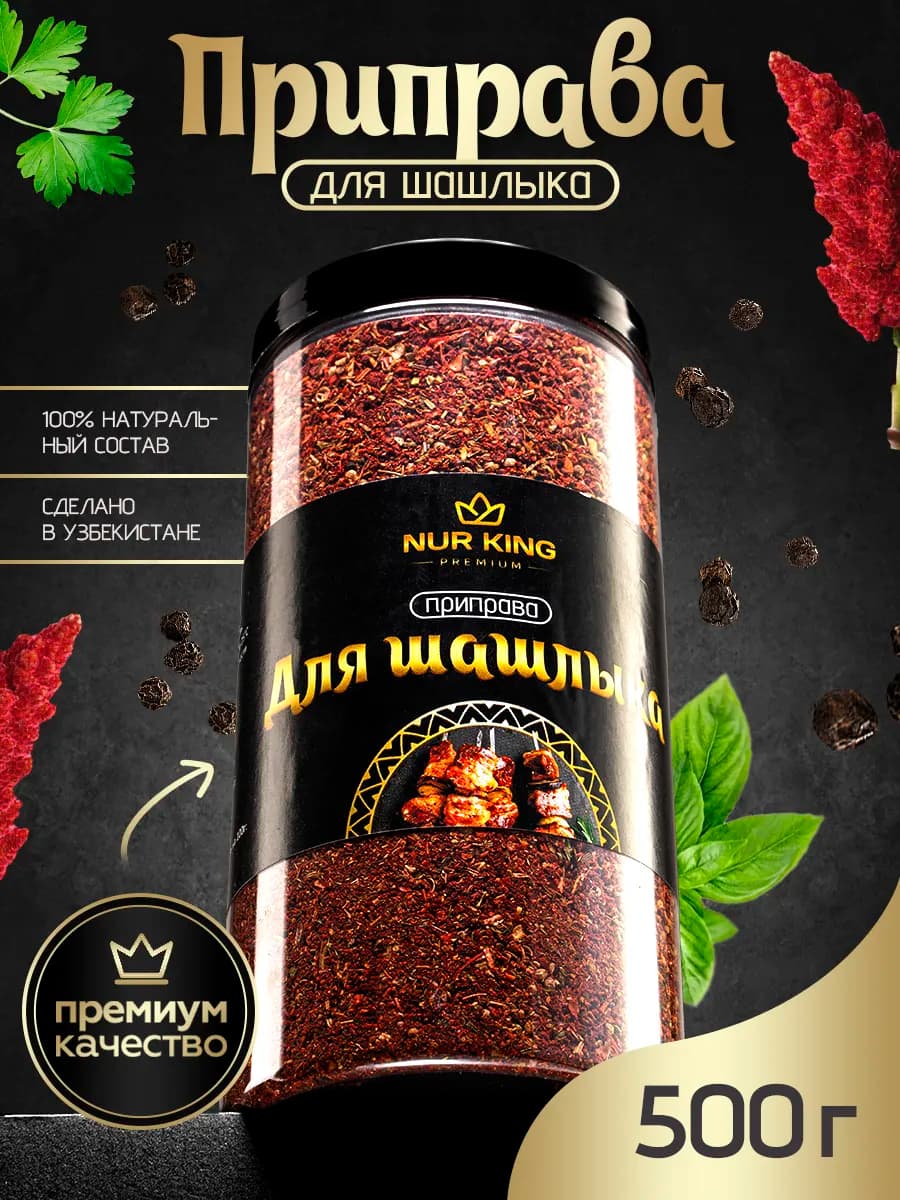 Приправа для шашлыка 500г в банке