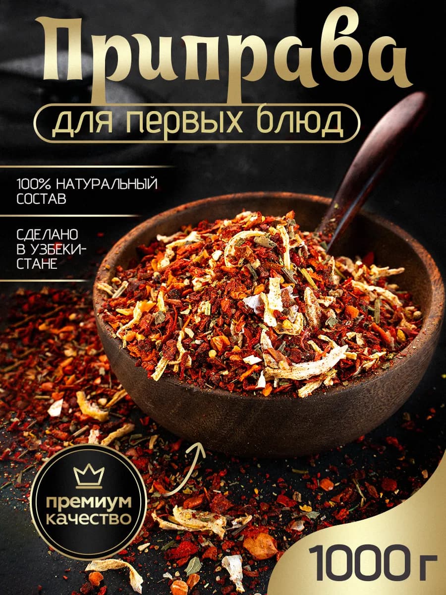 Приправа для первых блюд 1 кг