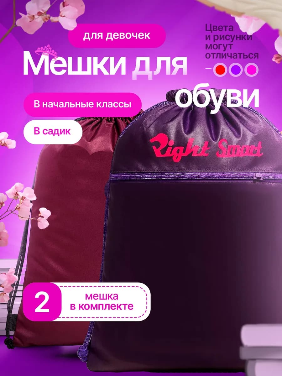 Мешок для обуви для девочек сменка в школу в садик