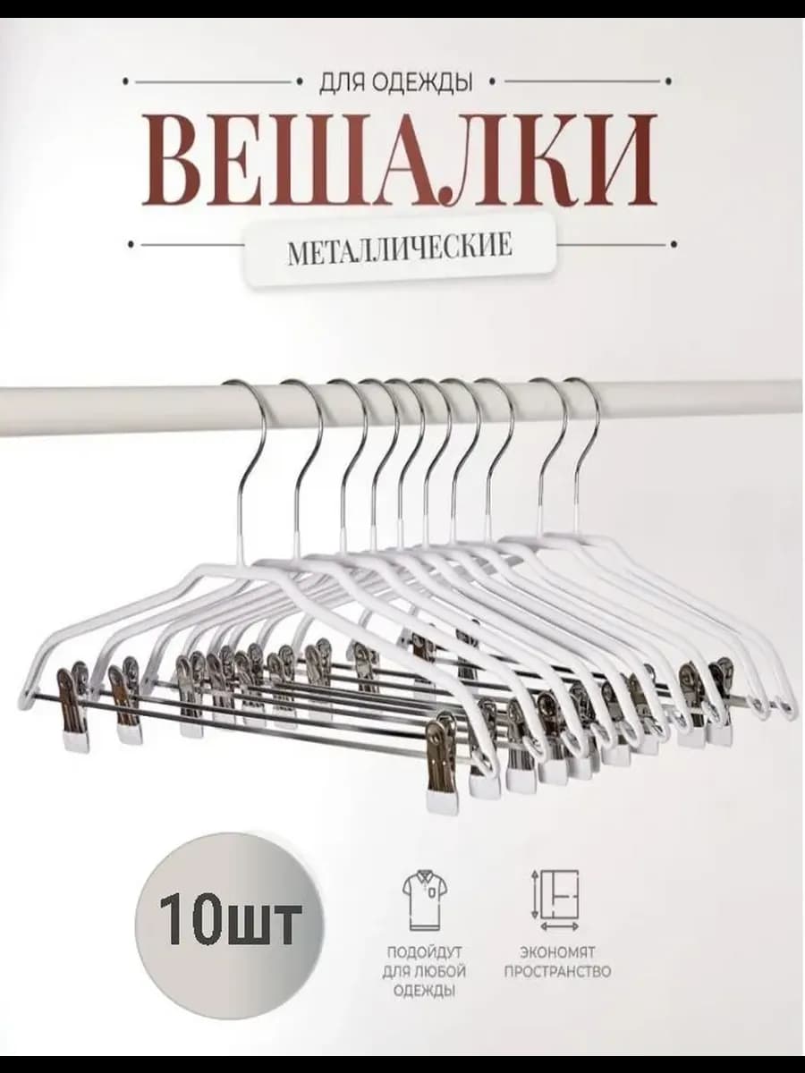 Вешалки-плечики для одежды брюк и юбок металлические