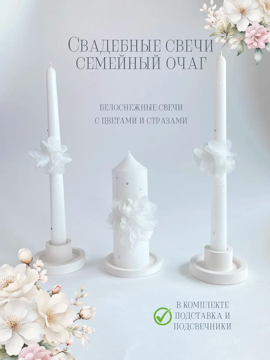 Семейный очаг свадебные свечи с подставкой и подсвечниками