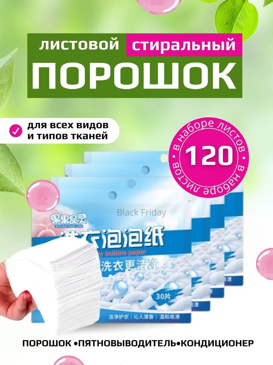 Пластины для стирки белья с кондиционером 120-шт