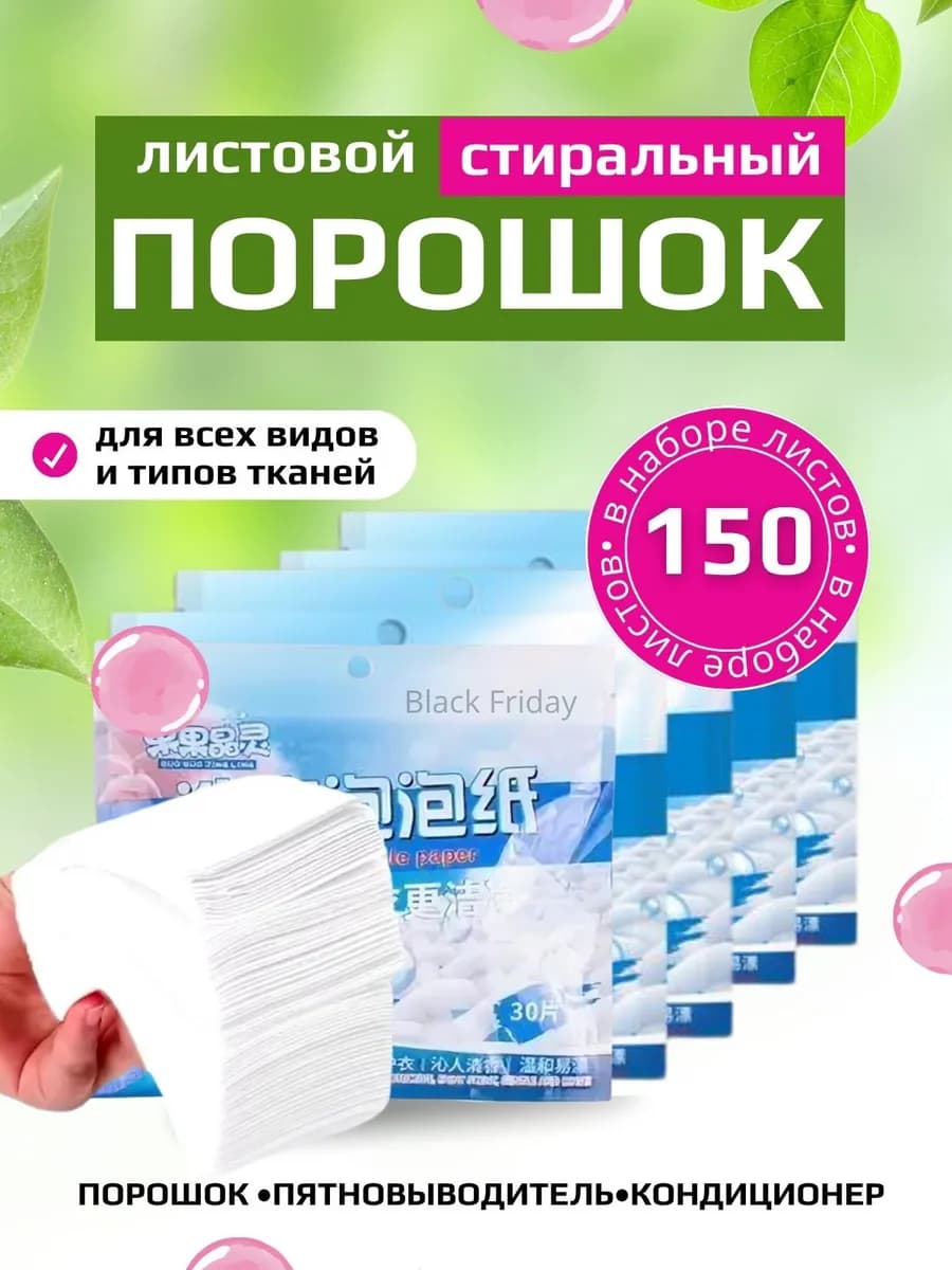 Пластины для стирки белья с кондиционером 150-шт