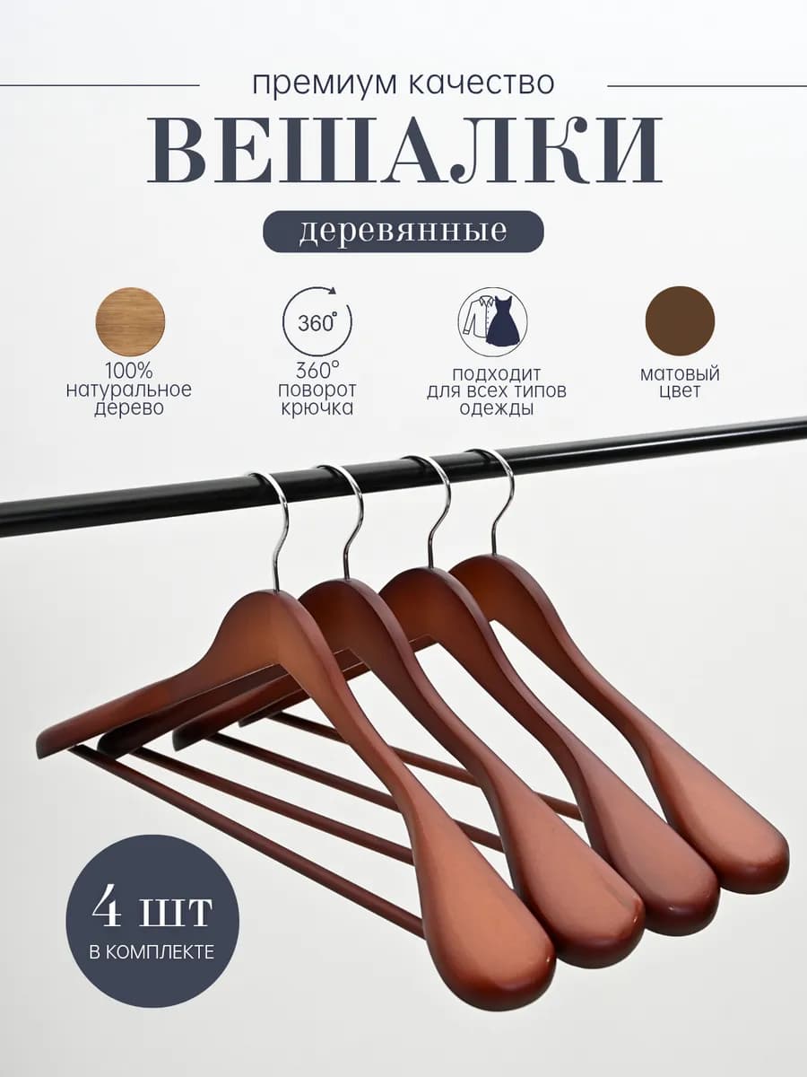 Вешалки для верхней одежды костюмов деревянные широкие