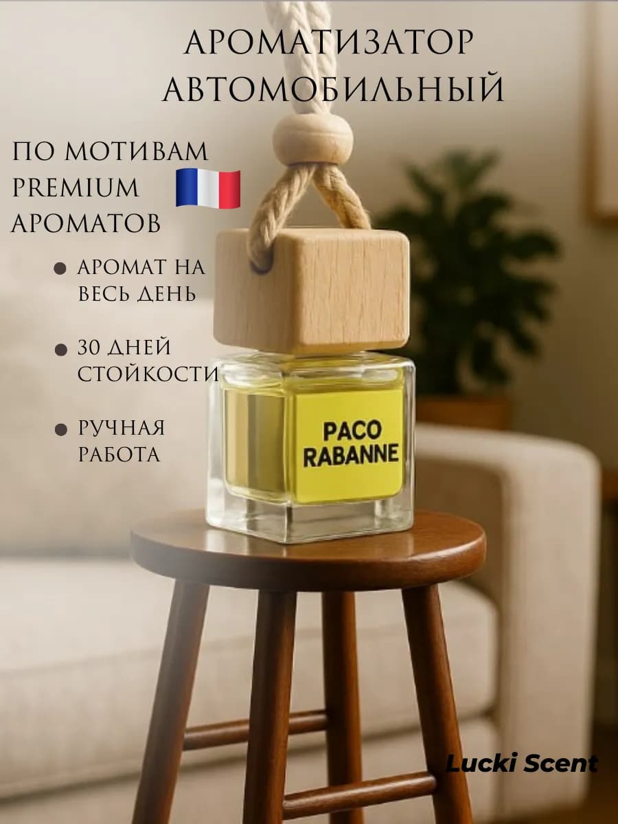 Ароматизатор "Paco rabanne"