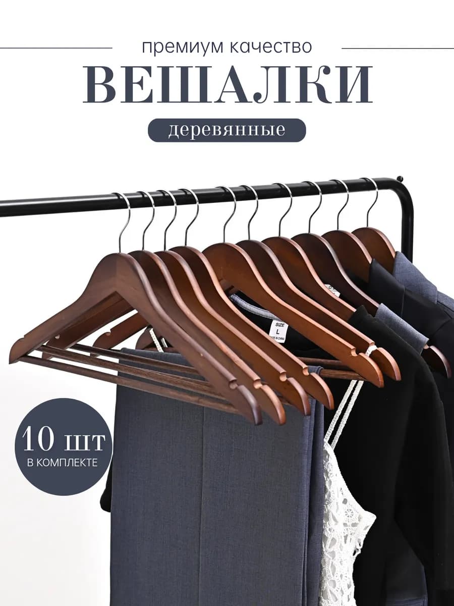 Вешалки для одежды деревянные