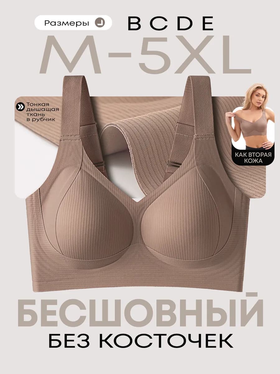 Бюстгальтер без косточек больших размеров бесшовный