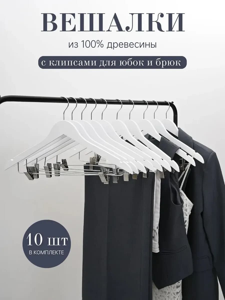 Вешалки деревянные с зажимами (прищепками) для одежды