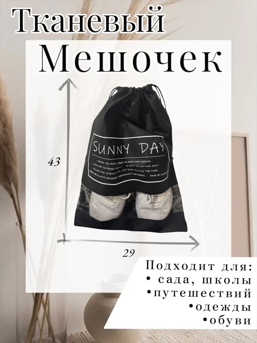 Мешок для сменной обуви