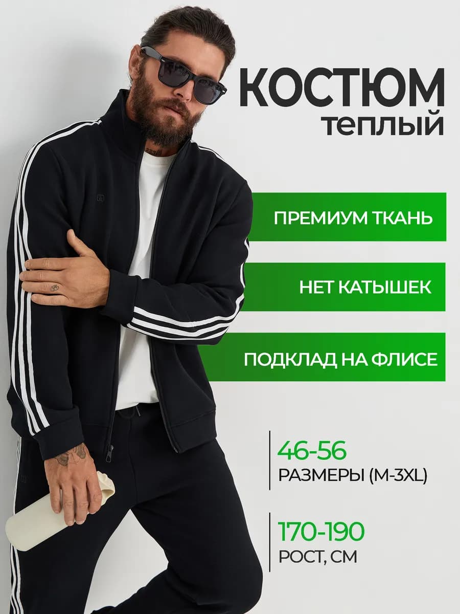 Костюм спортивный теплый