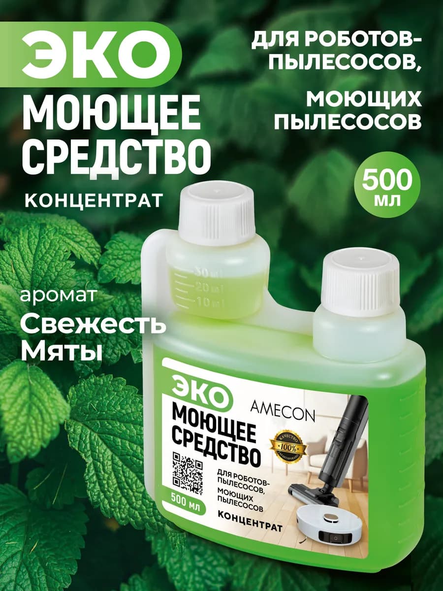 Средство моющее для роботов-пылесосов