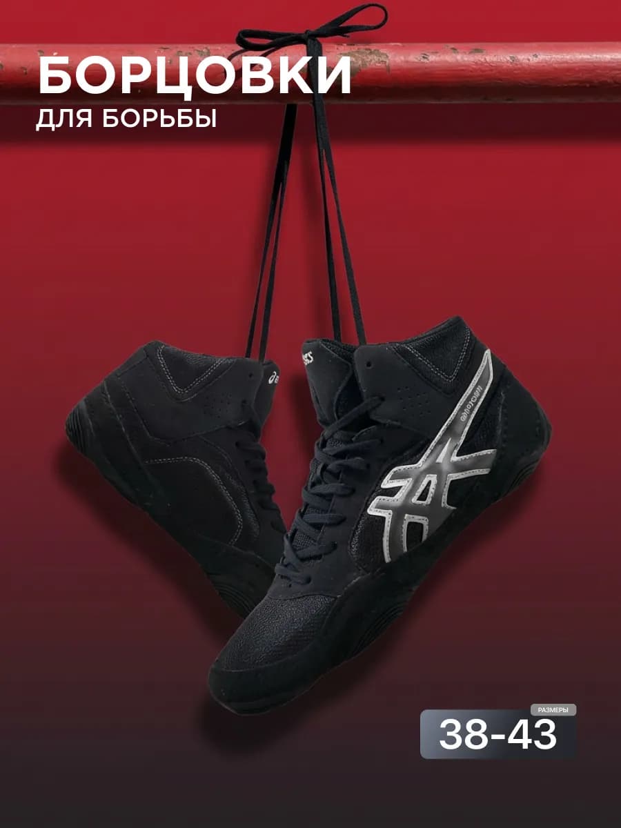 Борцовки для борьбы