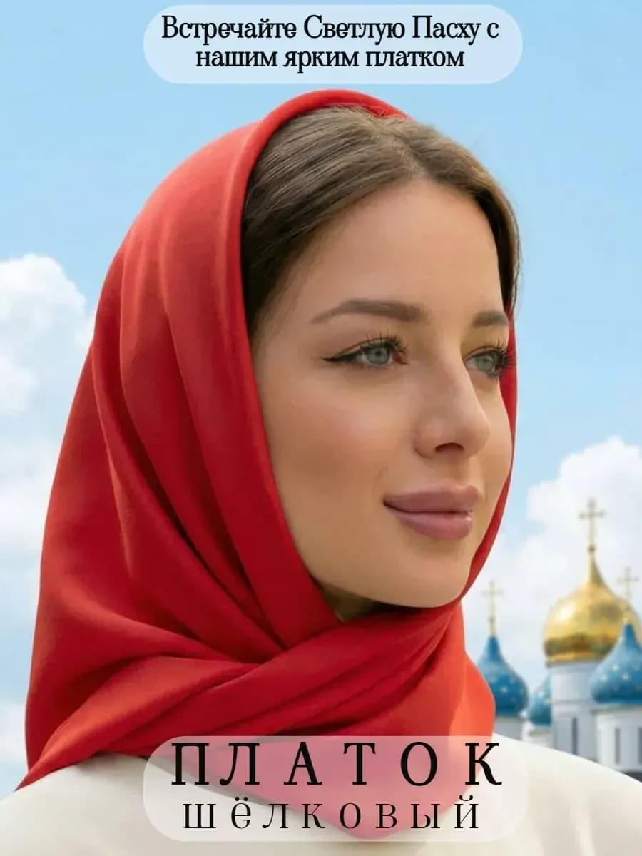Платок шелковый на голову и шею
