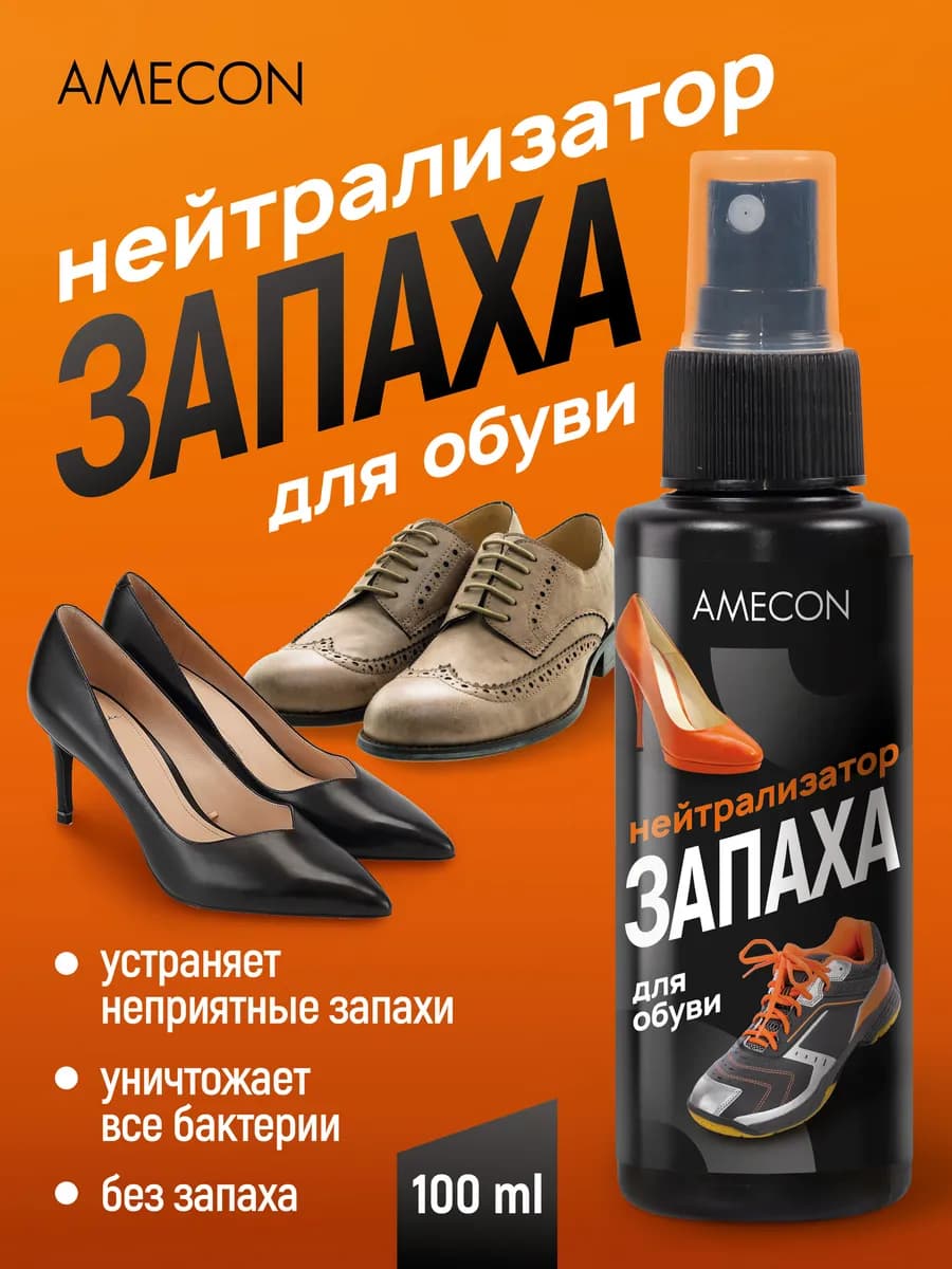 Нейтрализатор запаха для обуви