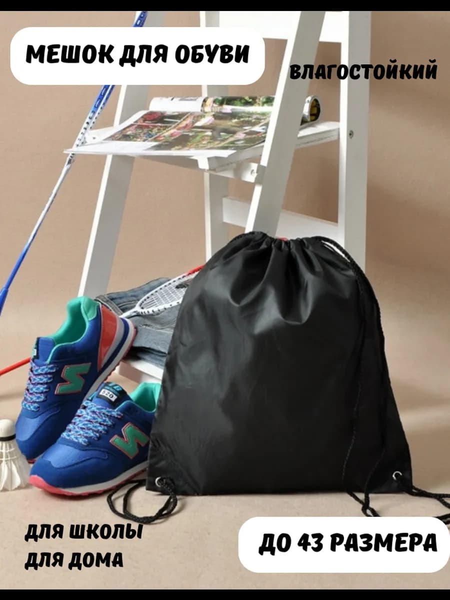 мешок для обуви