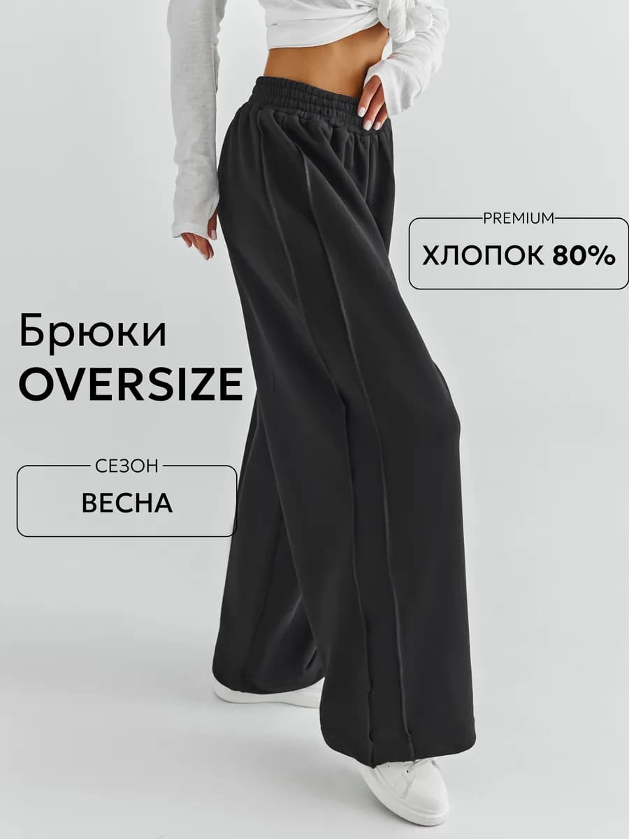 Брюки спортивные широкие