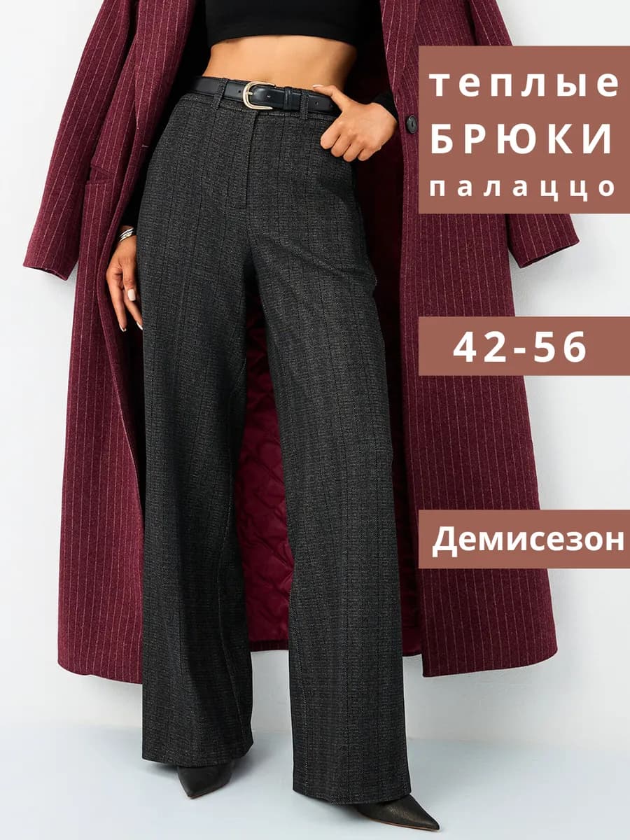 Брюки классические утепленные палаццо драповые