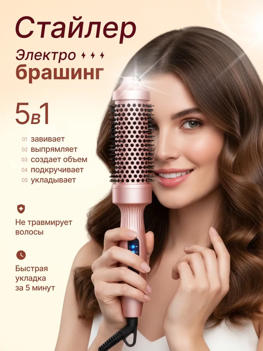 Электробрашинг мультистайлер для укладки волос