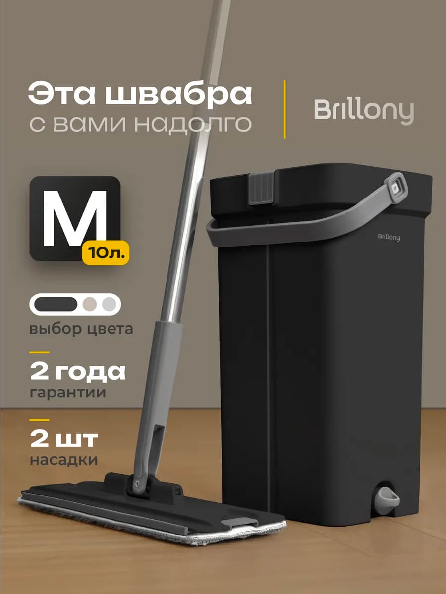 Швабра с отжимом и ведром для мытья полов 10 л