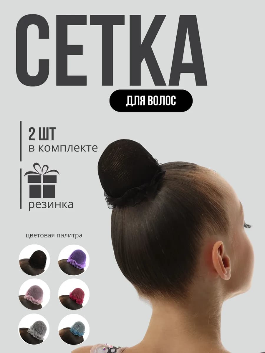 Сетка для волос на пучок