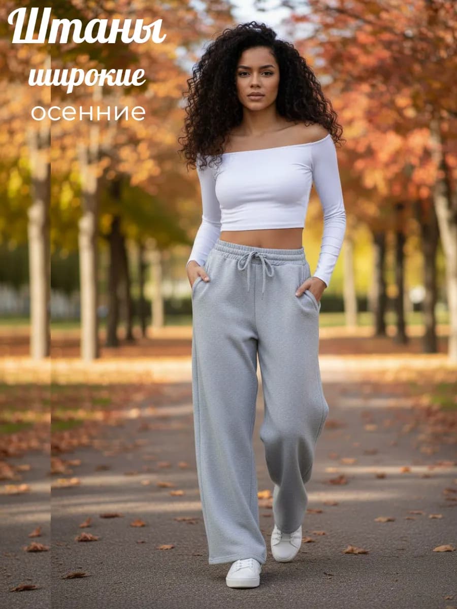 Брюки женские спортивные прямые широкие хлопок