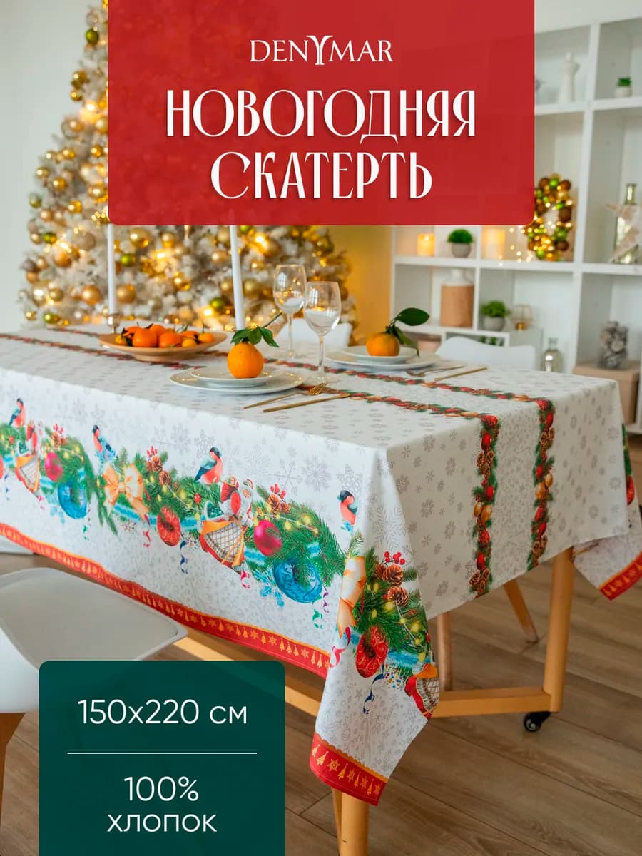 Скатерть тканевая прямоугольная на стол 150х220 см - фото 1