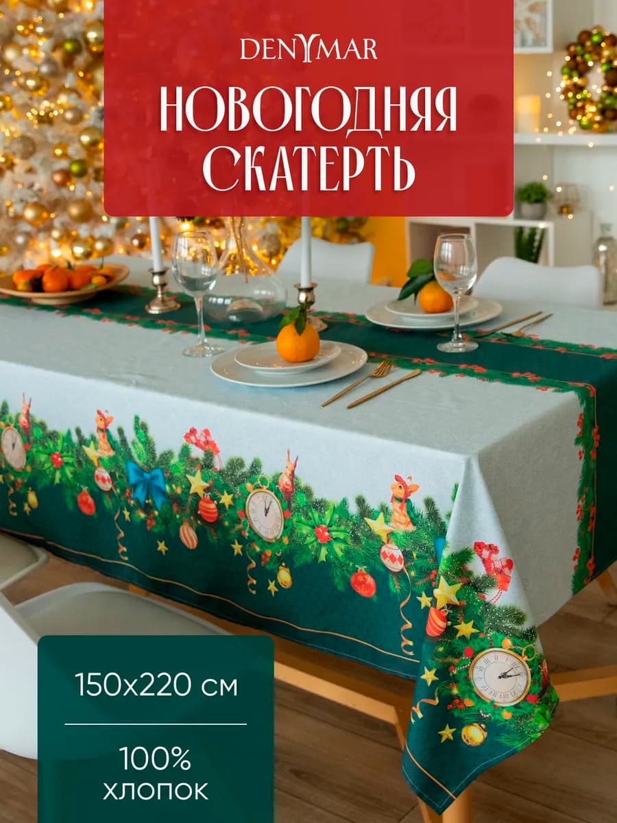 Скатерть тканевая прямоугольная на стол 150х220 см