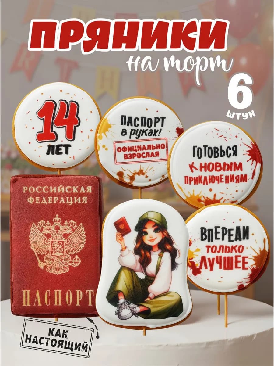 Пряник на торт паспорт на 14 лет девочке