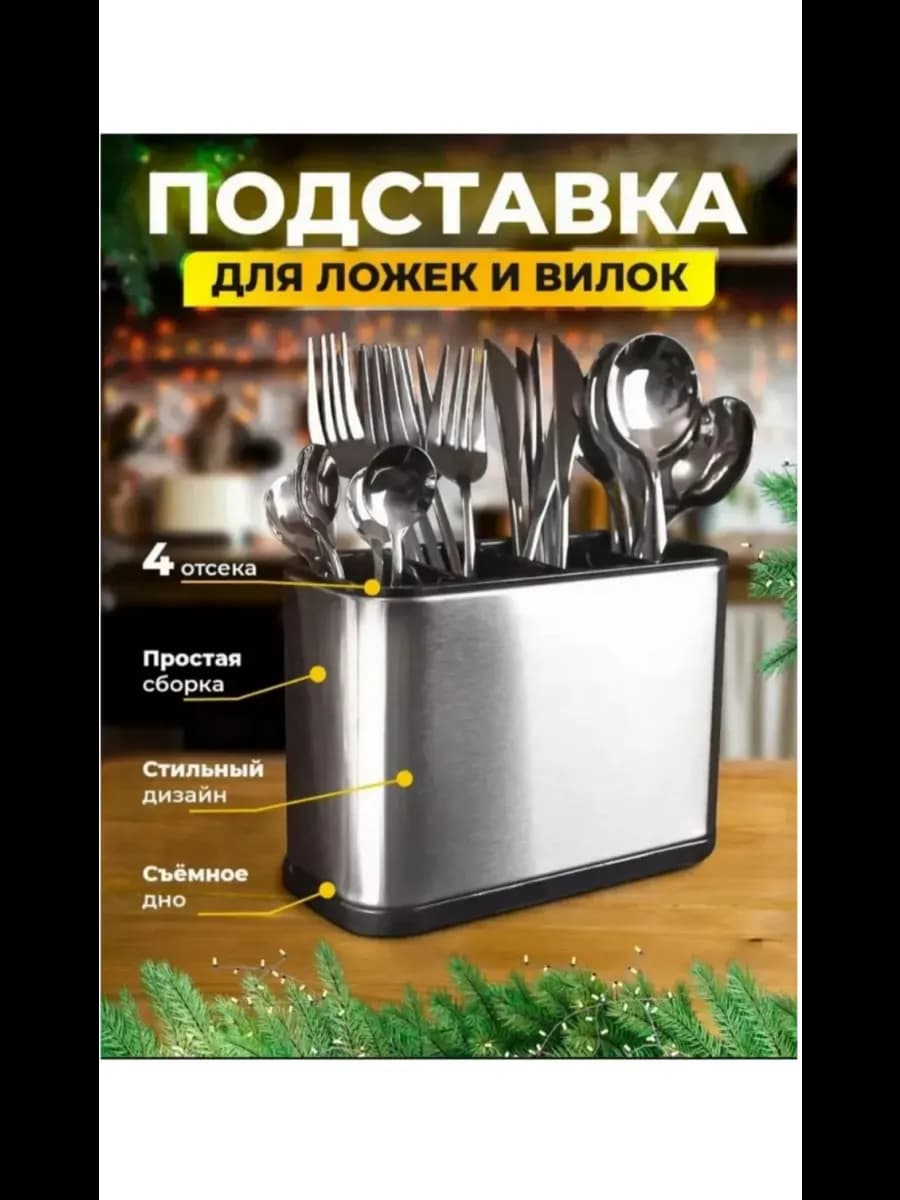 Подставка для столовых приборов