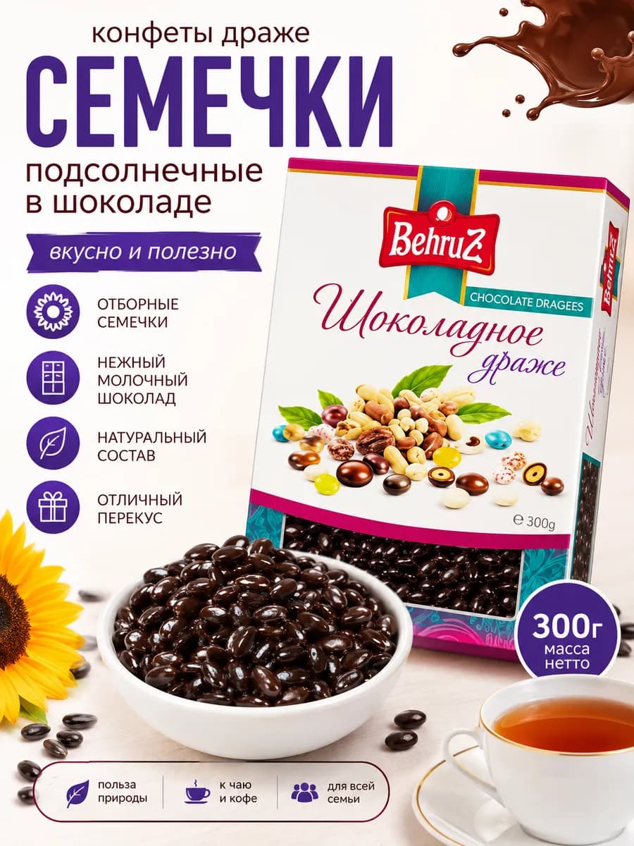 Семечки подсолнечника в шоколаде Behruz, 300 гр