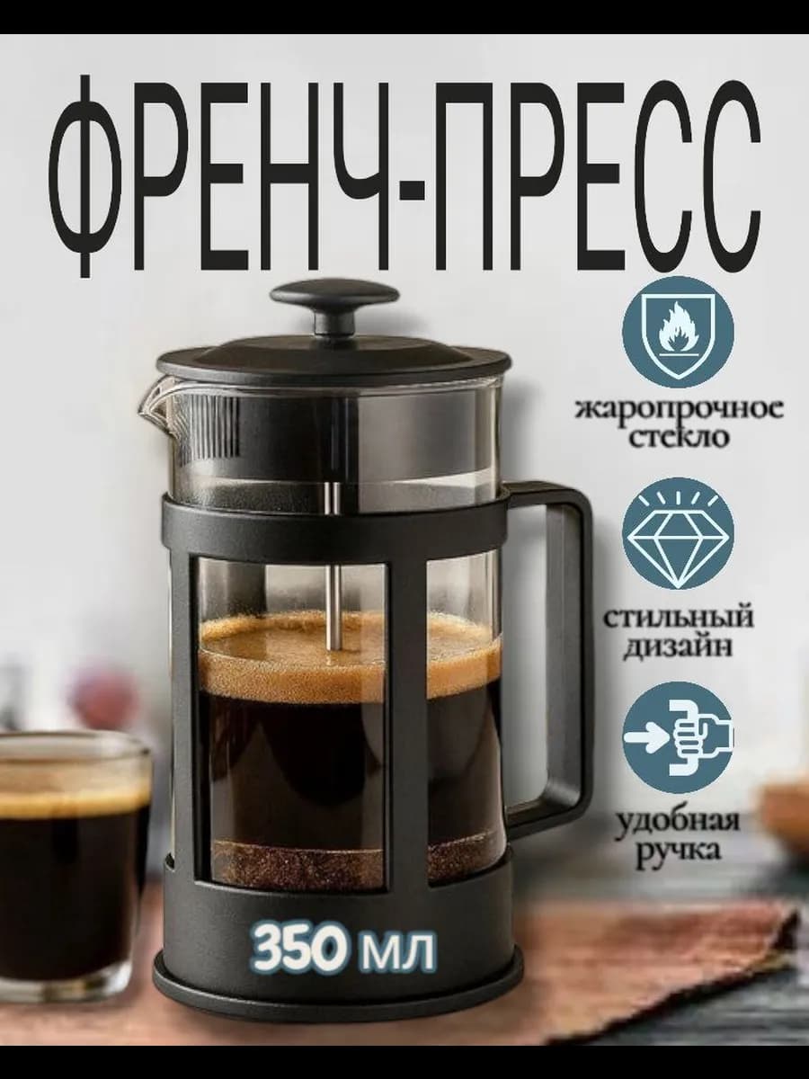 Френч-пресс 350мл заварочный чайник для чая кофе