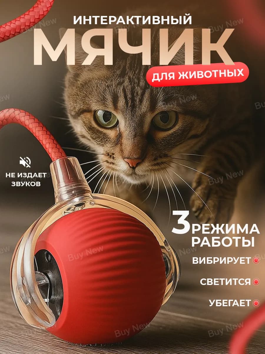 Интерактивная игрушка для кошек и собак автоматический мячик
