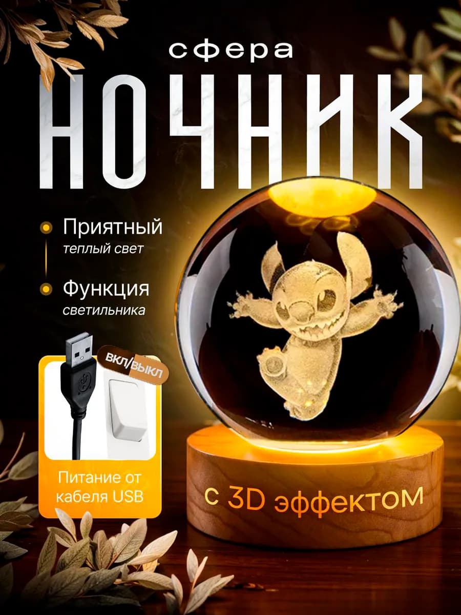 Светильник декоративный "Хрустальный шар" с подсветкой Стич