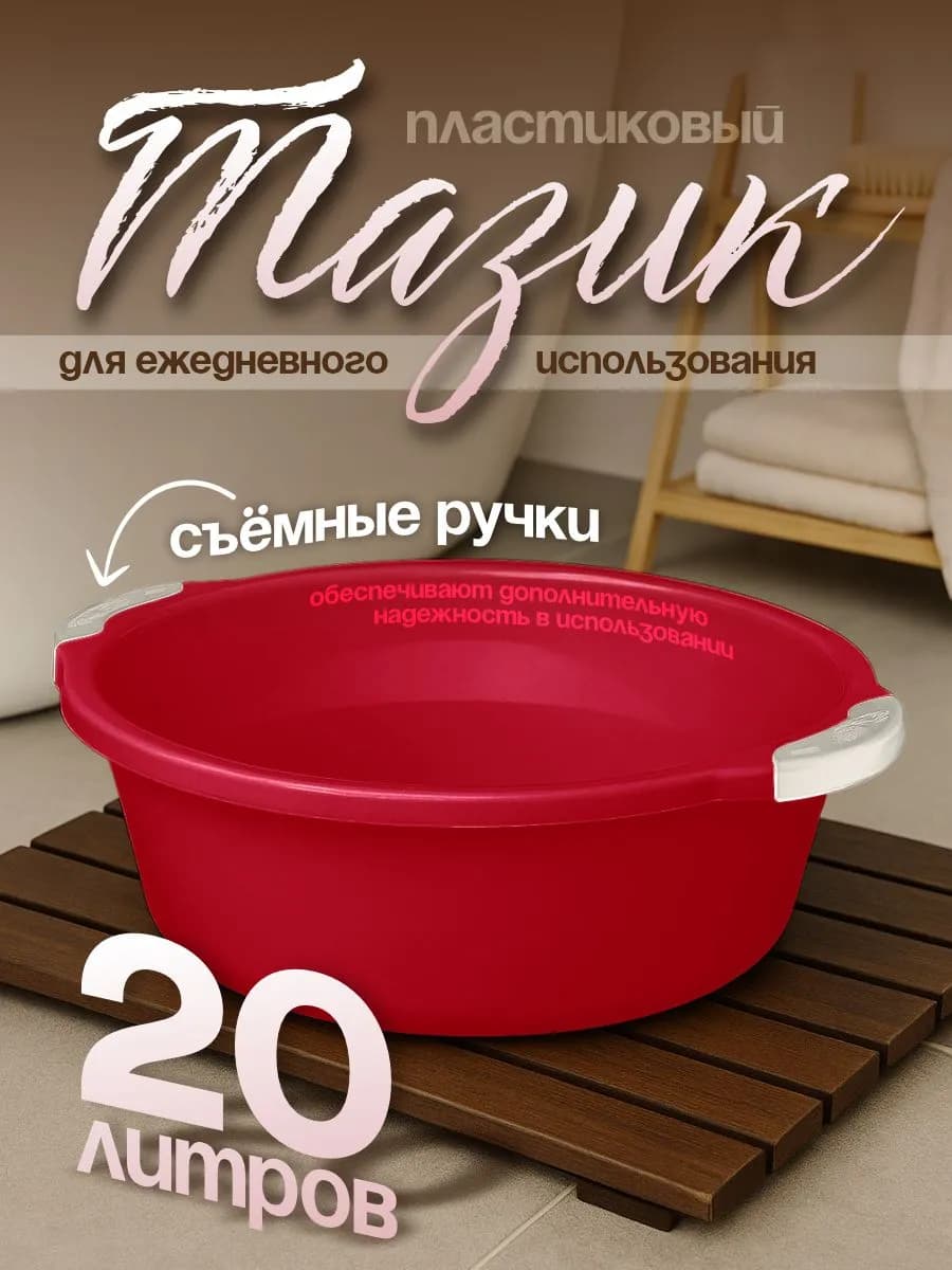 Тазик пластиковый хозяйственный 20 л