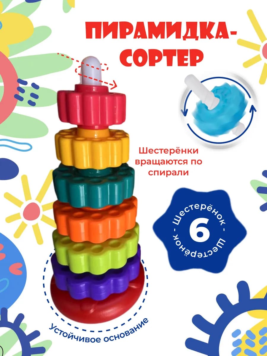 Пирамидка с шестеренками развивающая детская