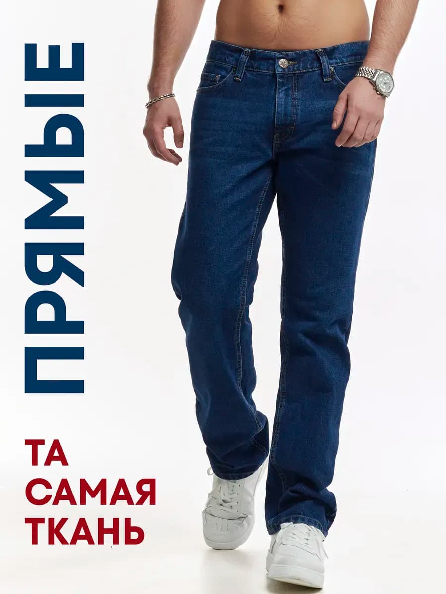 Классические прямые джинсы
