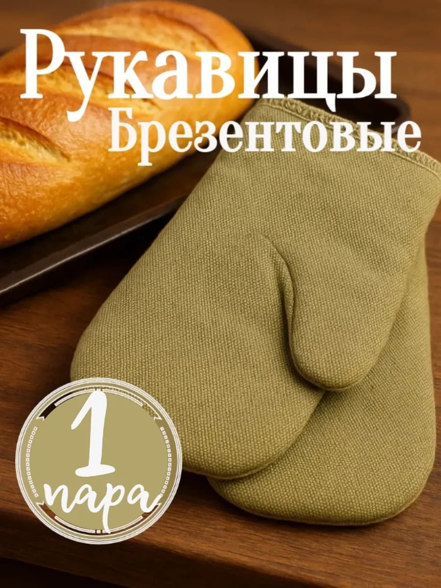 Прихватки-рукавицы для духовки и мангала брезентовые