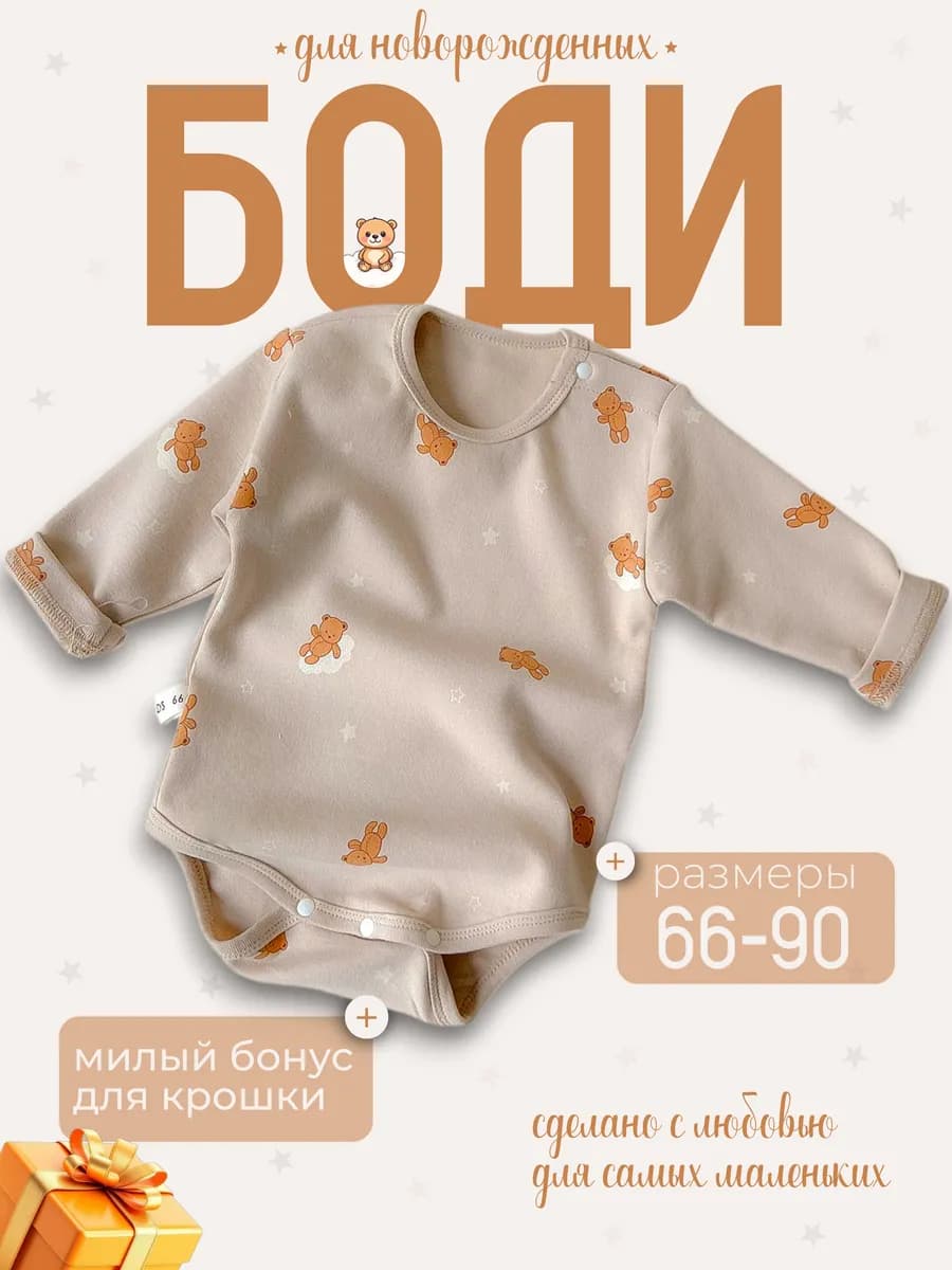 Боди для малышей с длинным рукавом