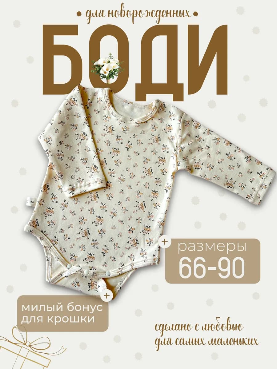 Боди для малышей с длинным рукавом - фото 1