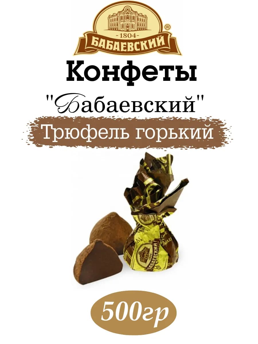 Трюфель Бабаевский горький 500гр