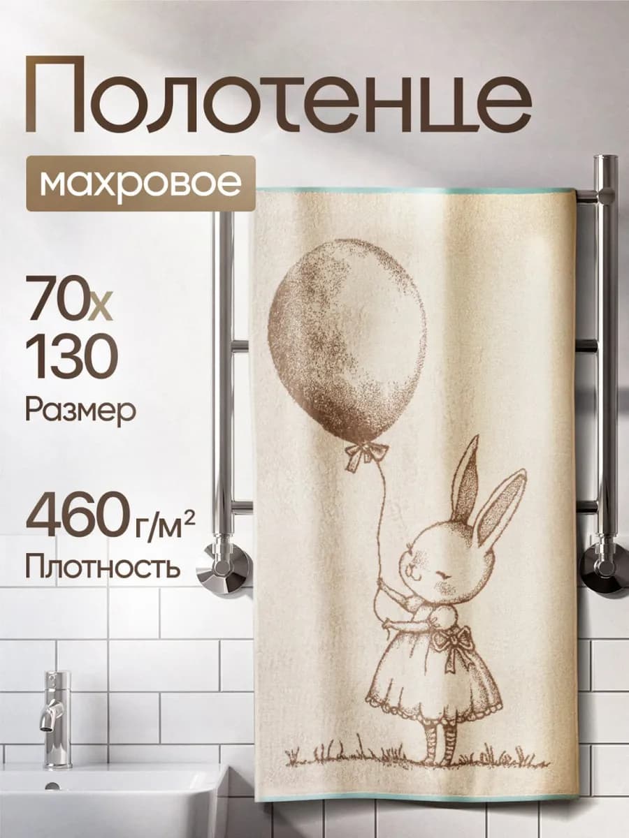 Полотенце банное детское 70×130, зайчиха, 100% хлопок