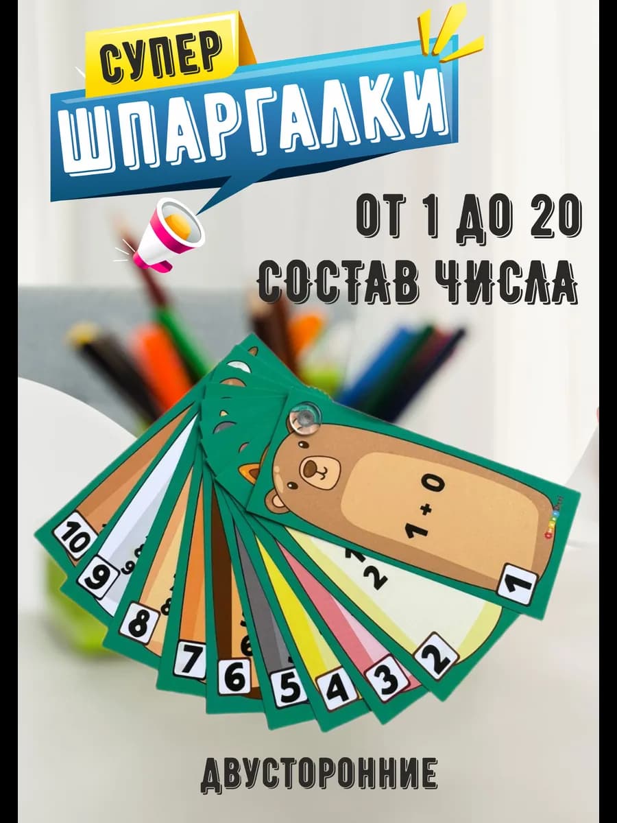 Набор карточек состав числа до 20