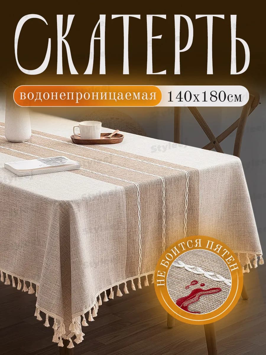 Скатерть на стол тканевая водоотталкивающая 140х180см