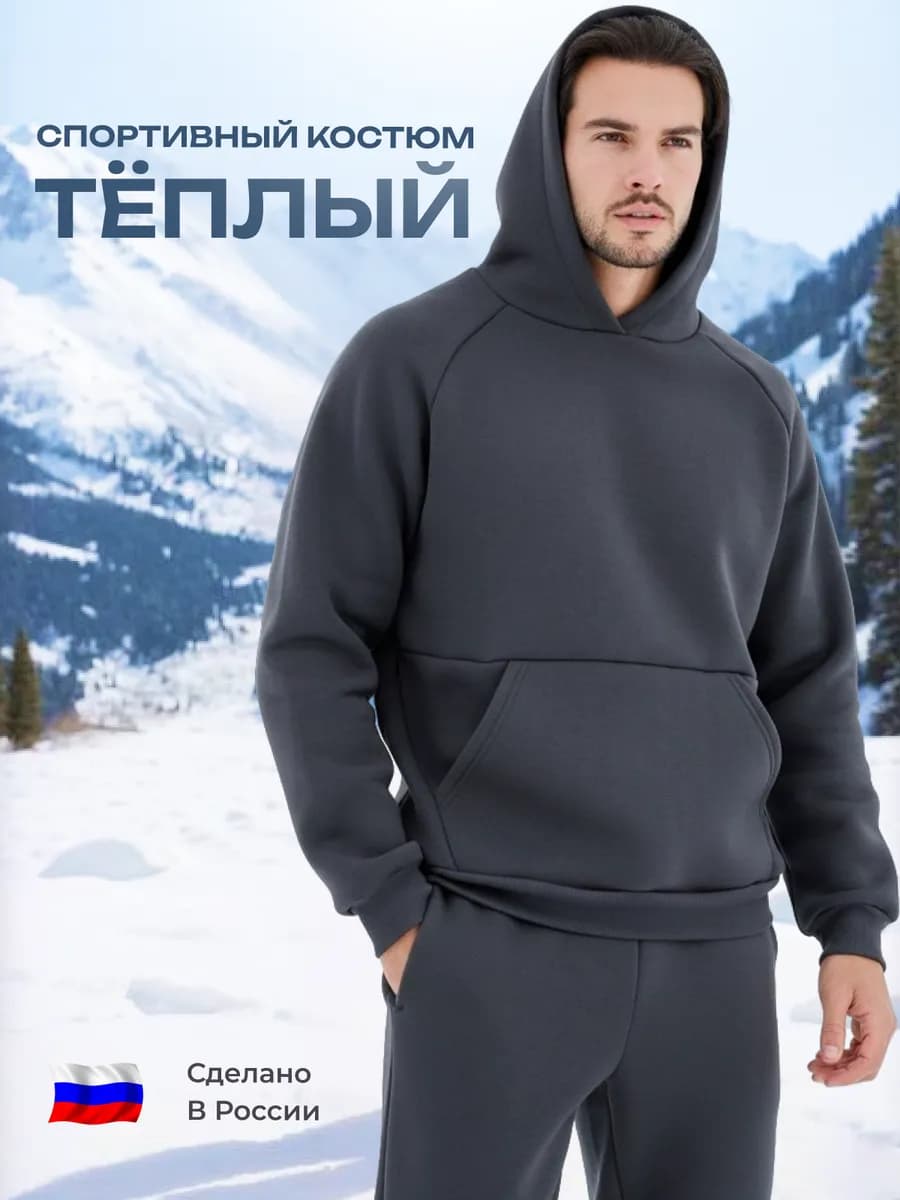 Спортивный костюм теплый с начесом - фото 1