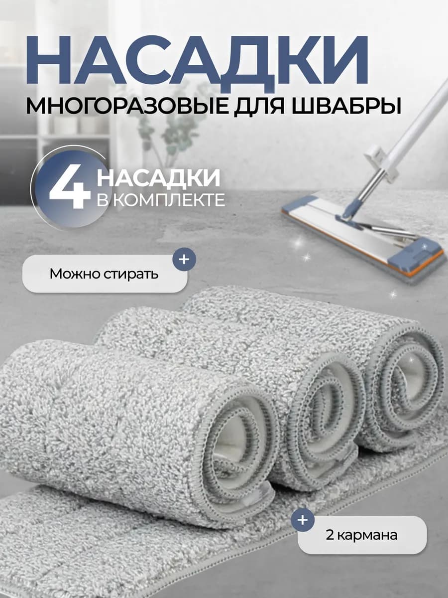 Сменные насадки для швабры