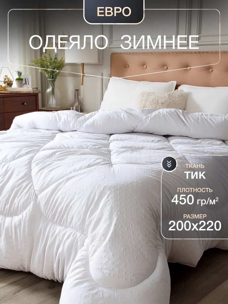 одеяло 200х220 евро зимнее