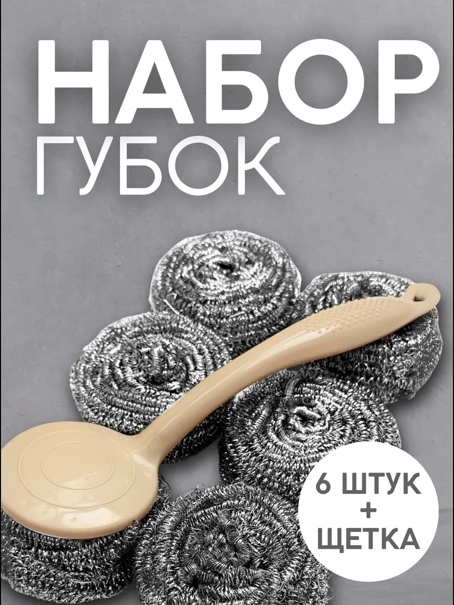 Металлические губки для мытья посуды с ручкой