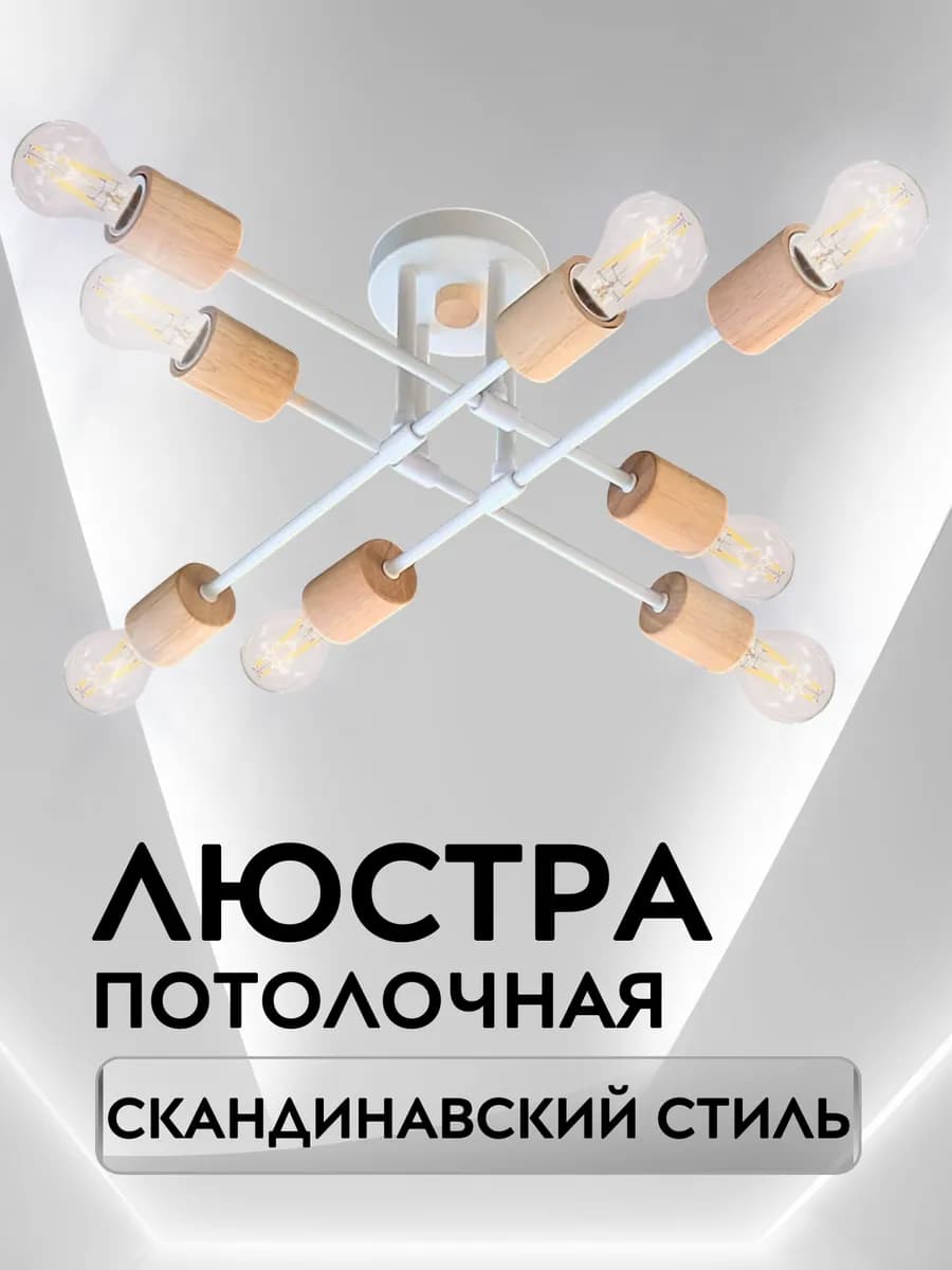 Дизайнерская потолочная люстра в скандинавском стиле