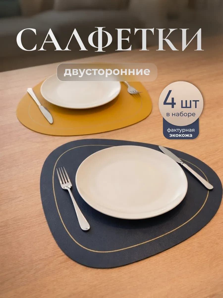 Салфетки на стол сервировочные плейсматы 4 шт