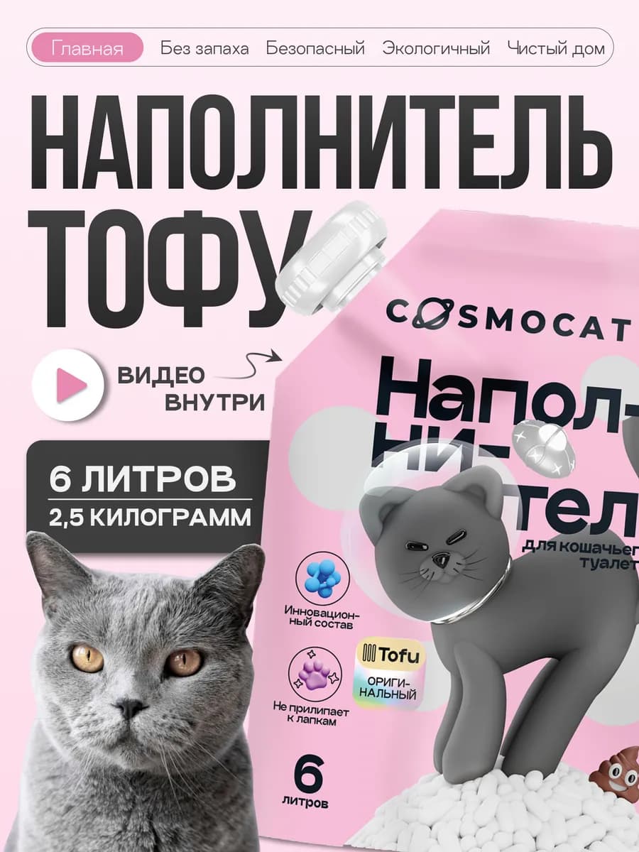 Наполнитель для кошачьего туалета тофу 6 л соевый без запаха